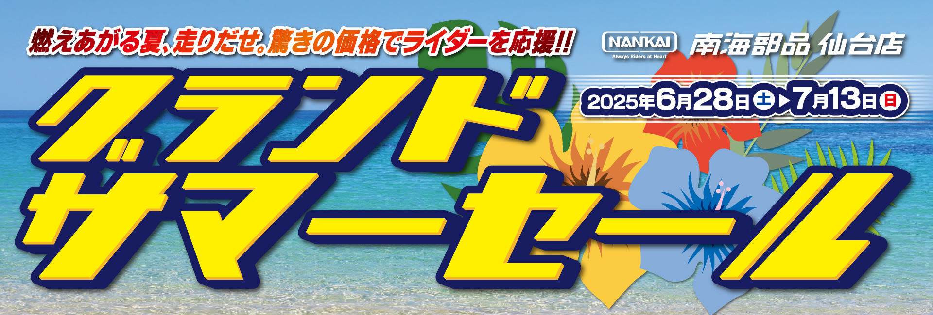 グランドサマーセール開催