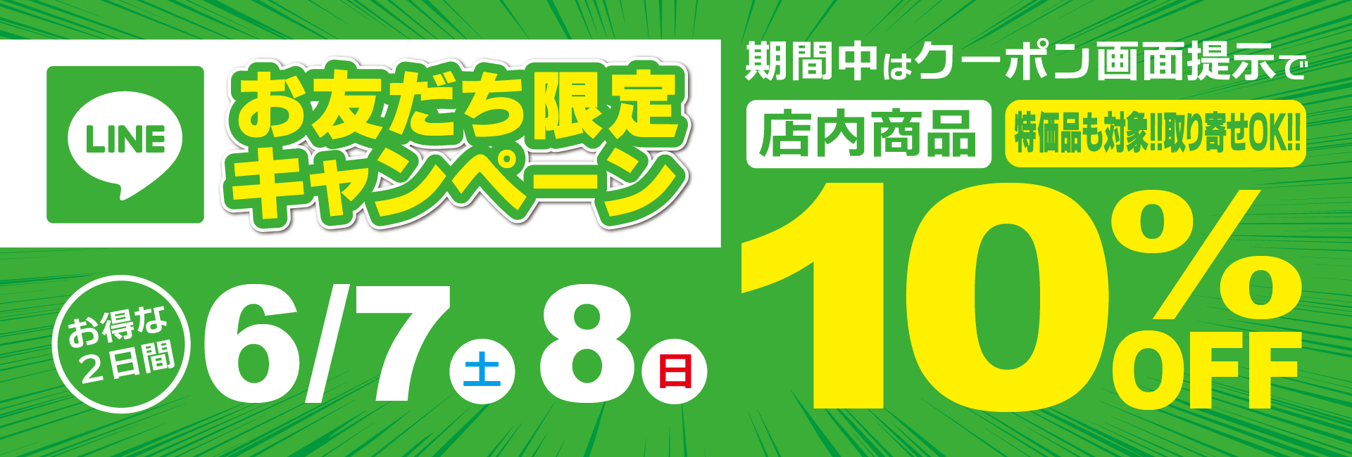友だち限定キャンペーン