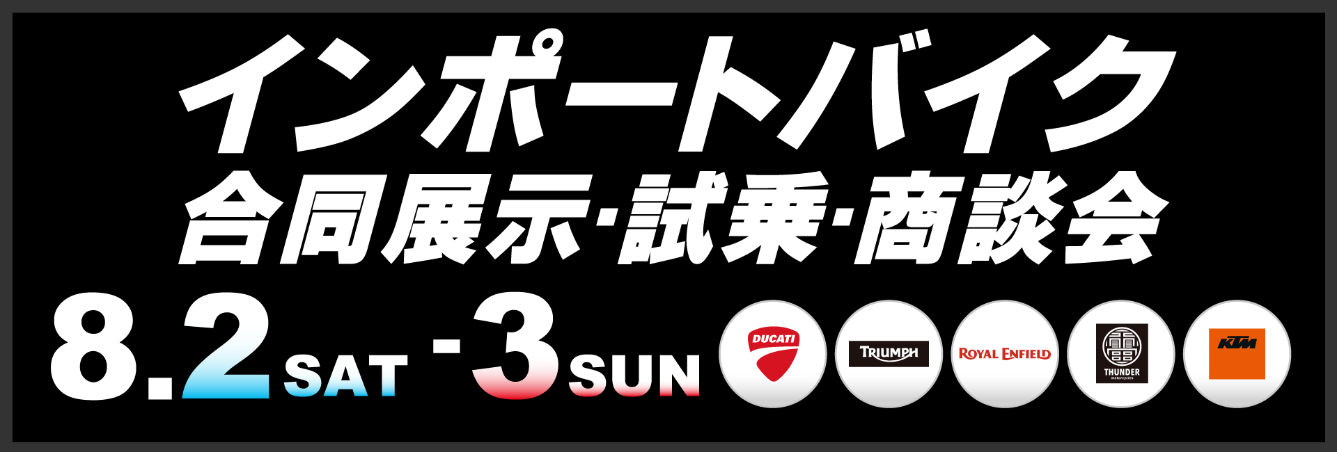 インポートバイク合同展示･試乗･商談会202508TOP2