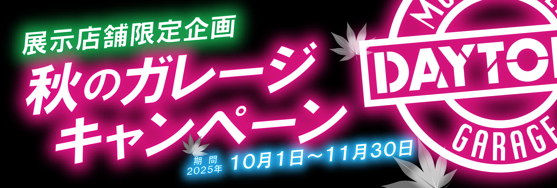 ガレージキャンペーン