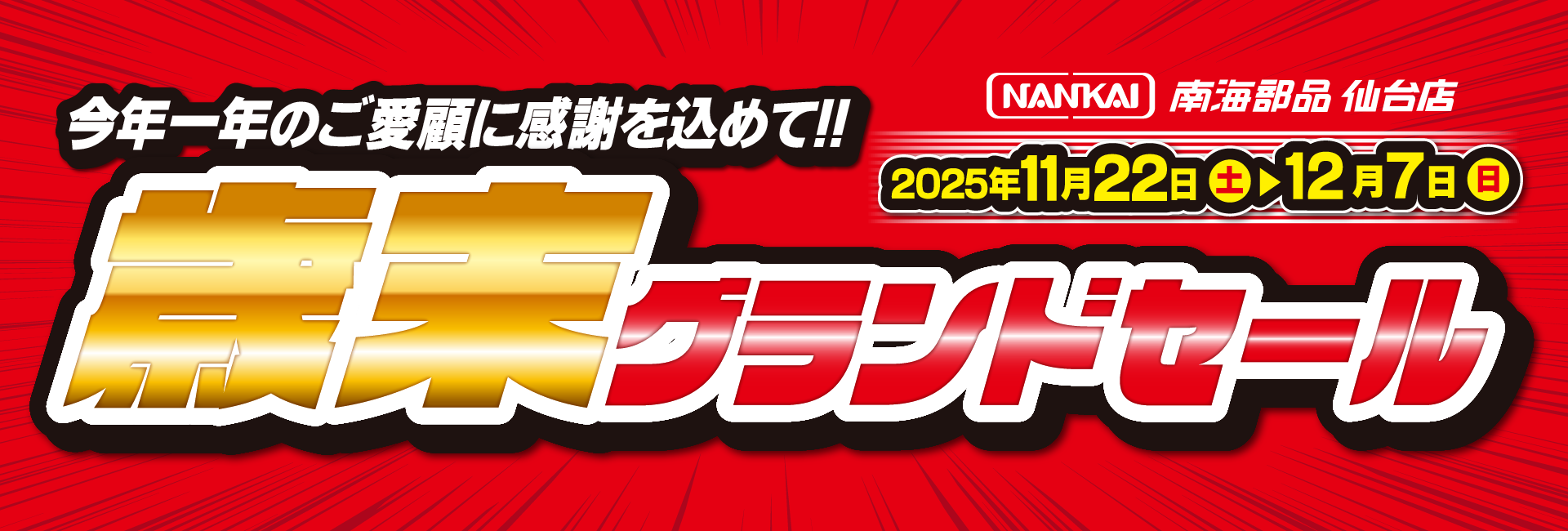 歳末決算SALE2025TOP