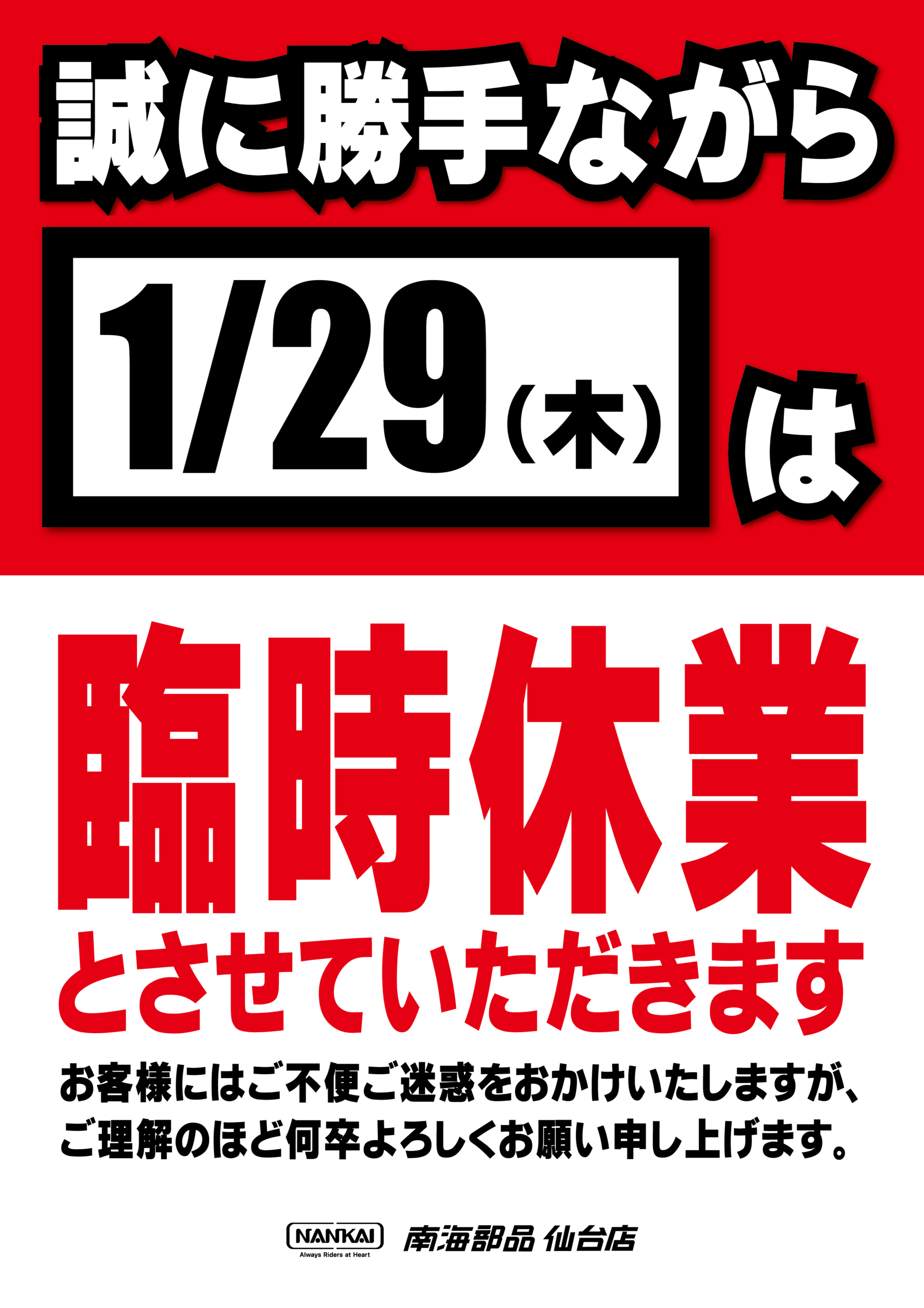 1月29日(木) 臨時休業のお知らせ ｜南海部品仙台店