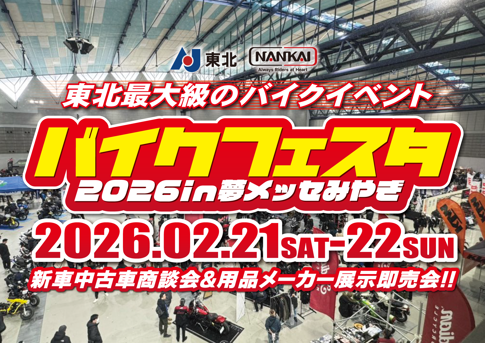 バイクフェスタ2026 in 夢メッセみやぎ｜東北最大級のバイクイベント