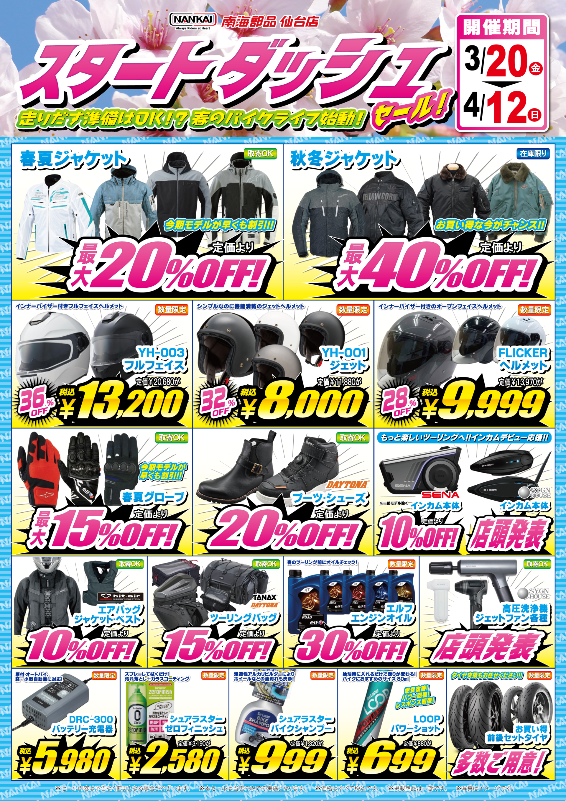 南海部品仙台店】スタートダッシュセール開催！2026年3月20日～4月12日