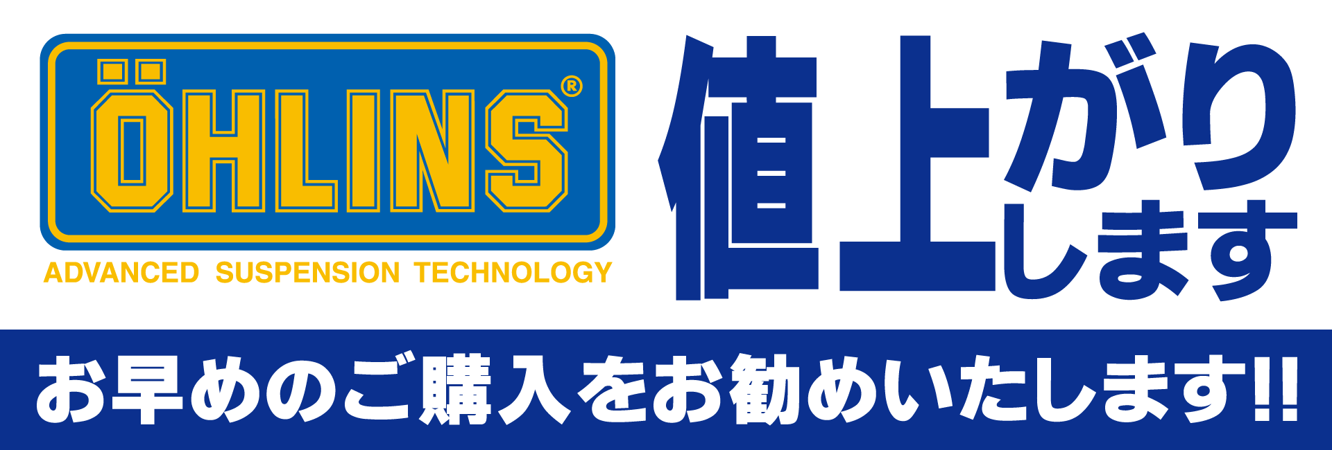 オーリンズ値上げ