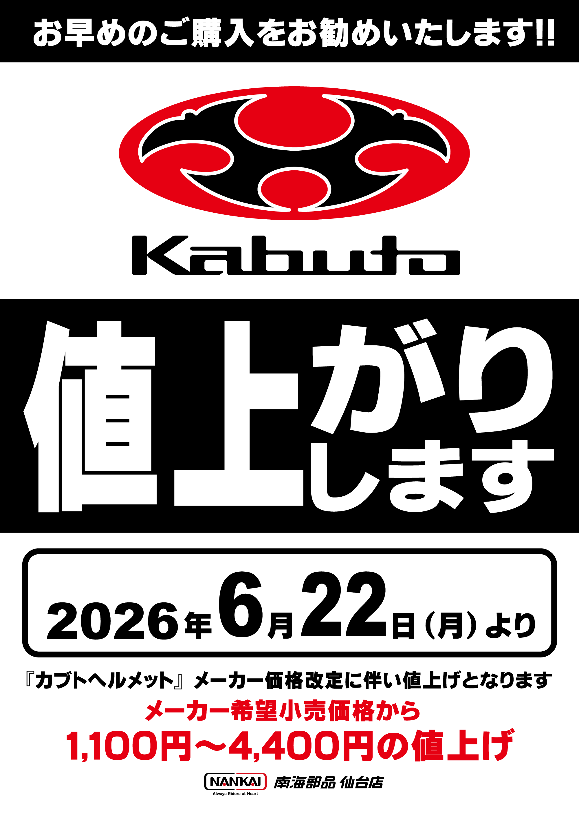 KABUTO（カブト）製品値上がりします！！ ｜南海部品仙台店