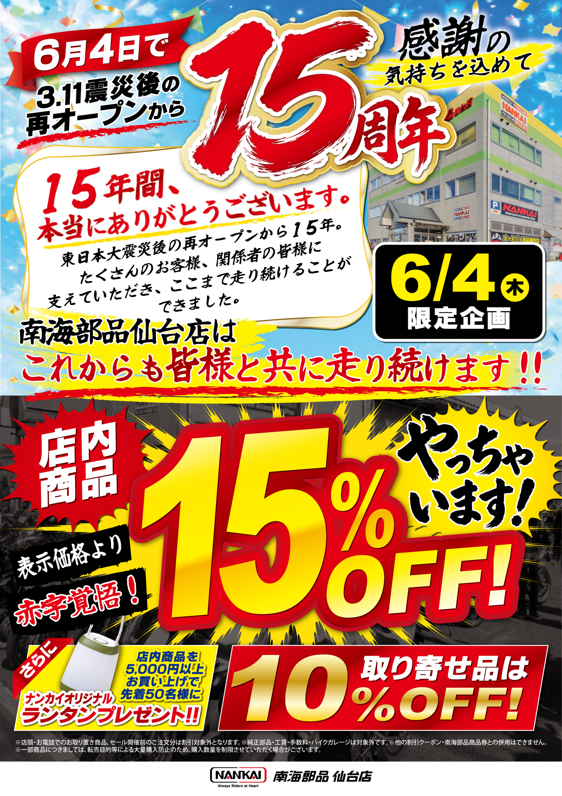 6月4日で東日本大震災後の再オープンから15年。『15周年感謝祭』を開催