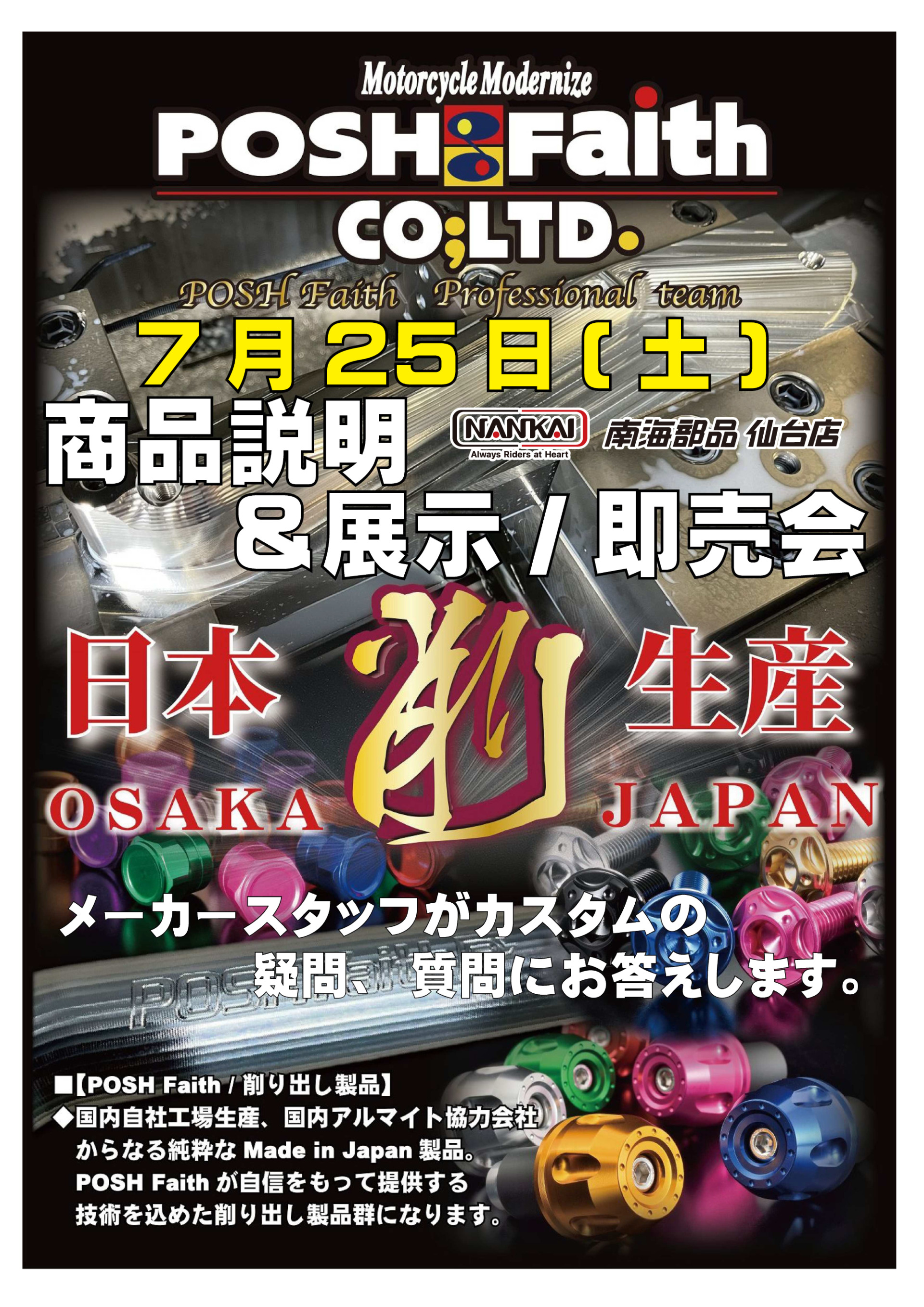 POSH Faith 商品説明・展示即売会 開催! |南海部品仙台店