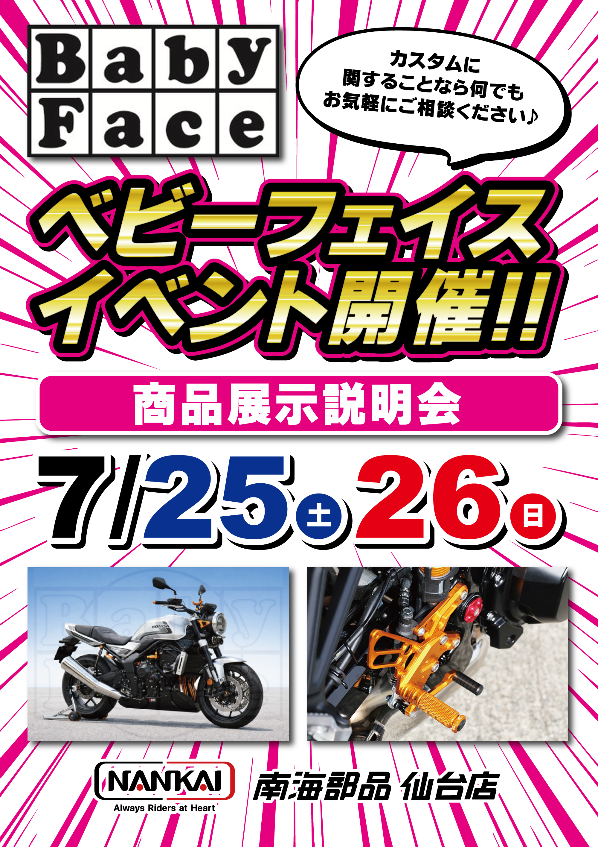 BabyFace 商品展示説明会 開催！！7/25(土)26(日) ｜南海部品仙台店