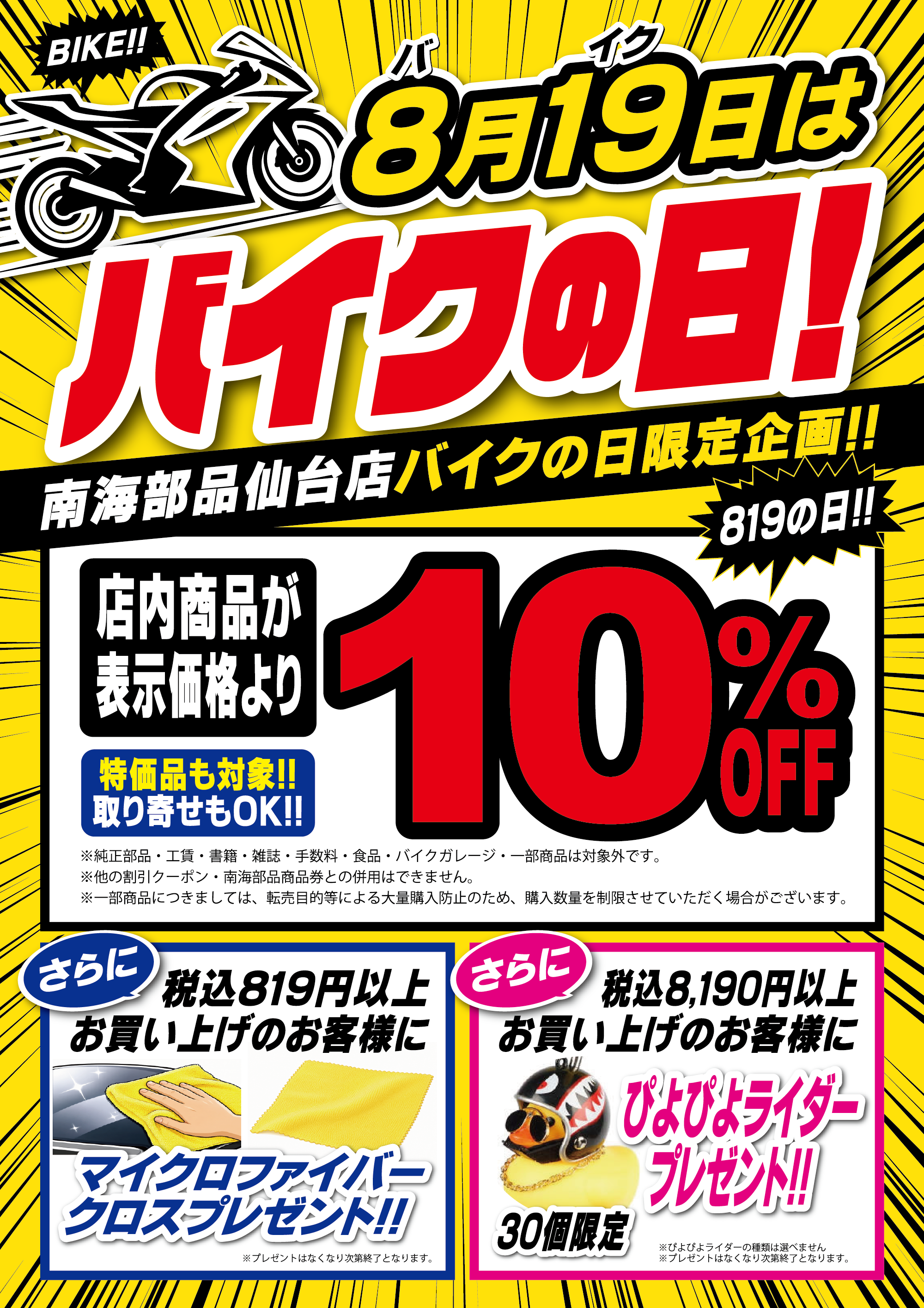 8月19日はバイクの日！！10％OFFセール開催！！ ｜南海部品仙台店
