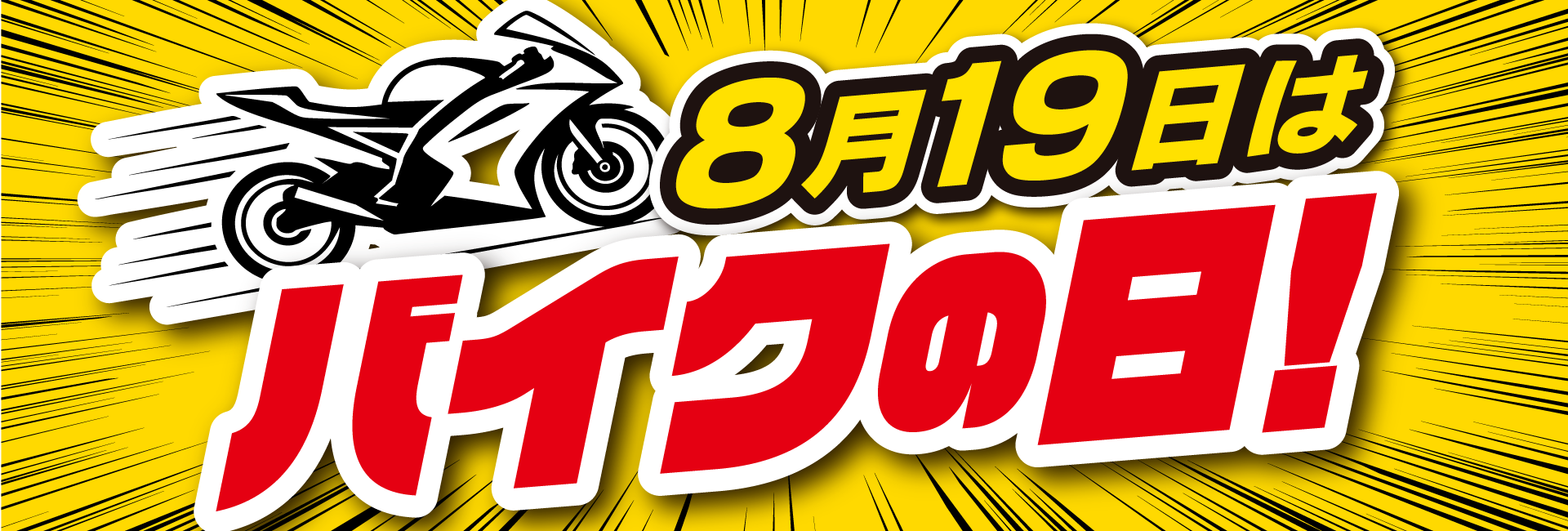 バイクの日
