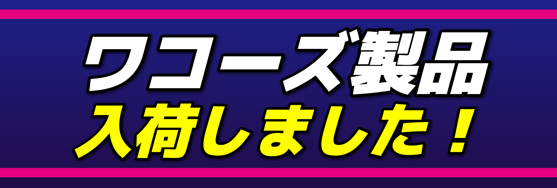 ワコーズ入荷