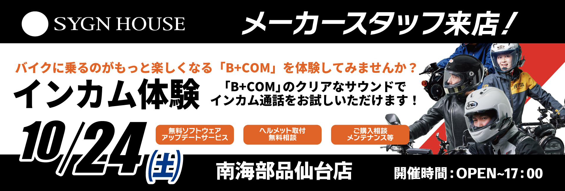 サインハウスイベントバナー_南海部品仙台店様_2026年10月24日